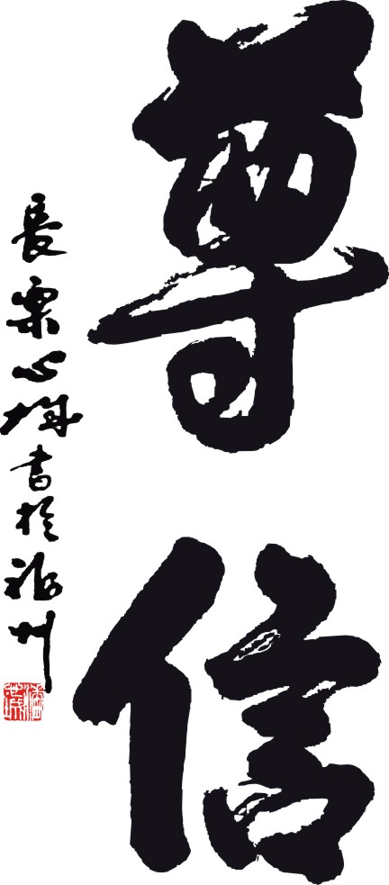 福州 潘心誠字